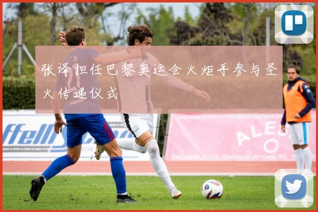 张译担任巴黎奥运会火炬手参与圣火传递仪式