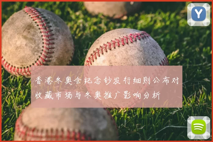 香港冬奥会纪念钞发行细则公布对收藏市场与冬奥推广影响分析