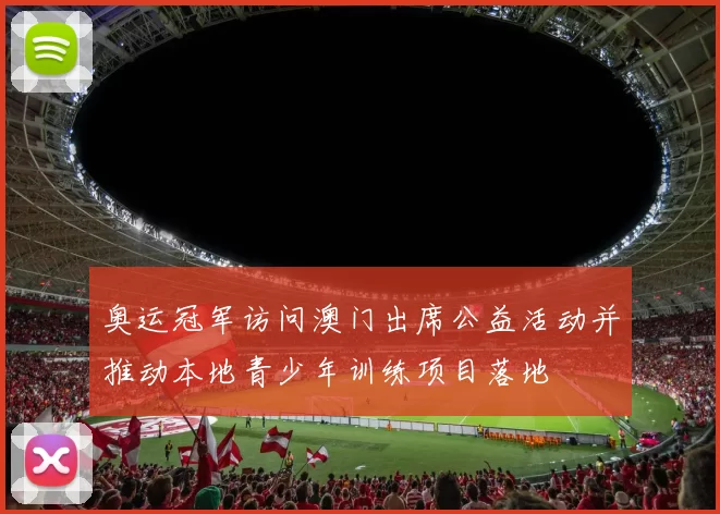 奥运冠军访问澳门出席公益活动并推动本地青少年训练项目落地
