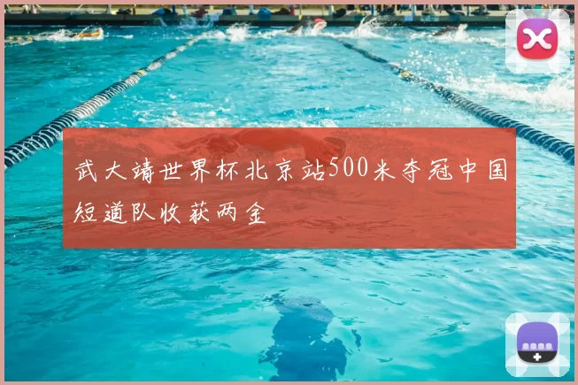武大靖世界杯北京站500米夺冠中国短道队收获两金