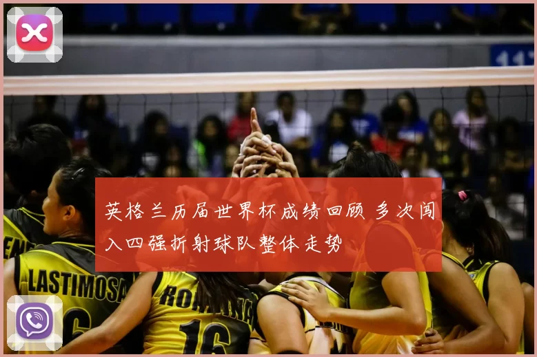 英格兰历届世界杯成绩回顾 多次闯入四强折射球队整体走势