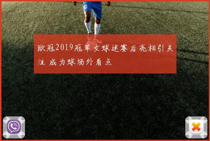 欧冠2019冠军女球迷赛后亮相引关注 成为球场外看点