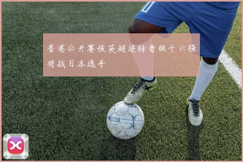 香港公开赛侯英超逆转晋级十六强将战日本选手