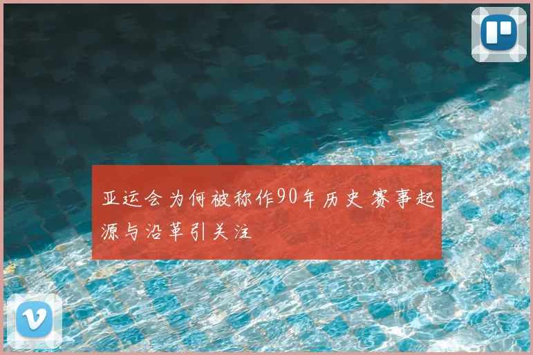 亚运会为何被称作90年历史 赛事起源与沿革引关注