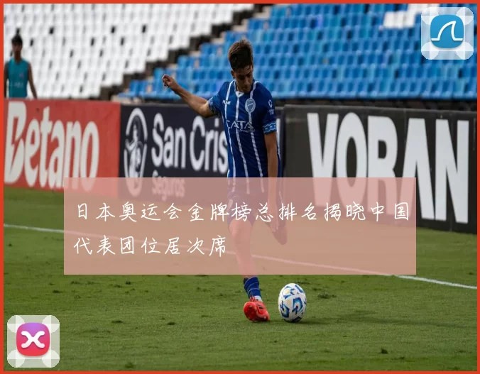 日本奥运会金牌榜总排名揭晓中国代表团位居次席