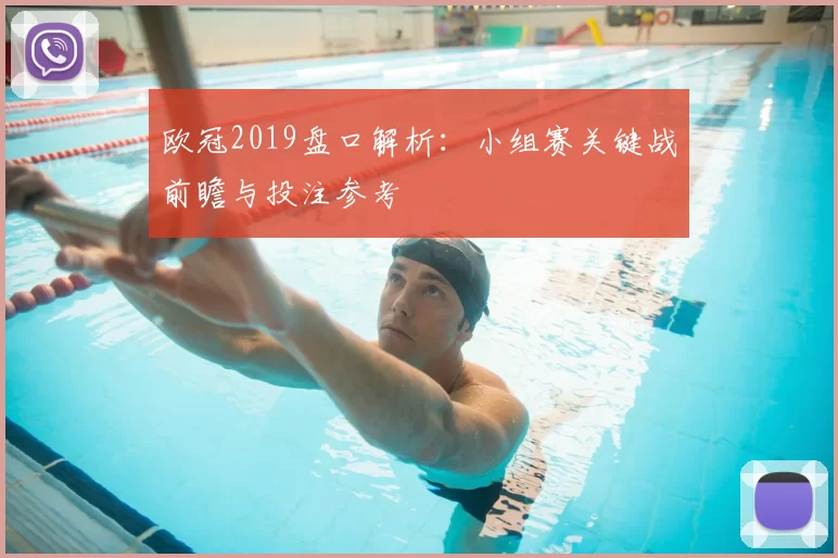 欧冠2019盘口解析：小组赛关键战前瞻与投注参考