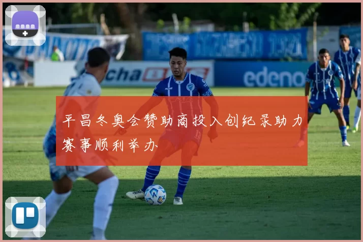 平昌冬奥会赞助商投入创纪录助力赛事顺利举办