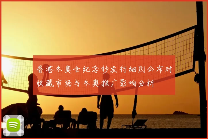 香港冬奥会纪念钞发行细则公布对收藏市场与冬奥推广影响分析