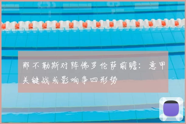 那不勒斯对阵佛罗伦萨前瞻：意甲关键战或影响争四形势