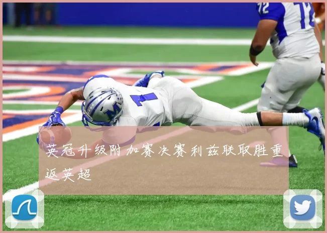 英冠升级附加赛决赛利兹联取胜重返英超