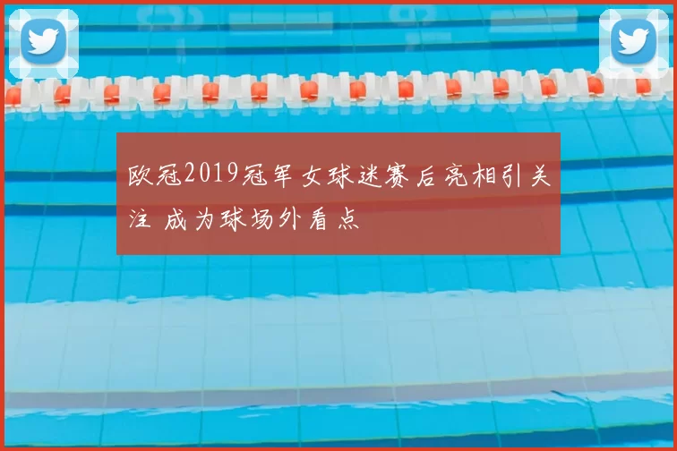 欧冠2019冠军女球迷赛后亮相引关注 成为球场外看点