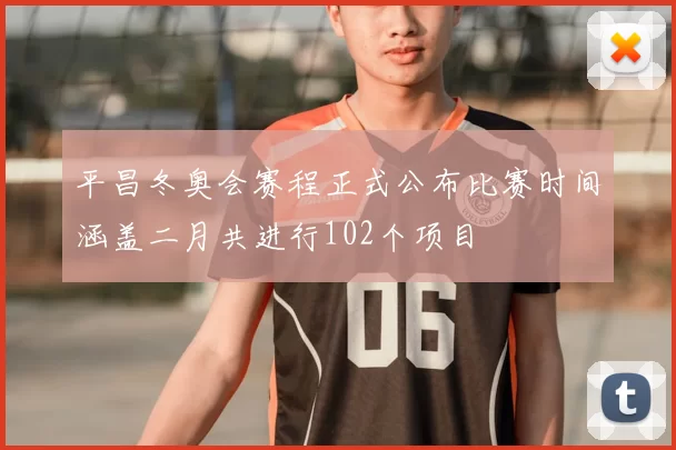 平昌冬奥会赛程正式公布比赛时间涵盖二月共进行102个项目