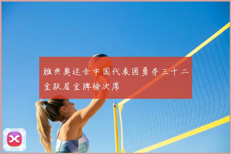 雅典奥运会中国代表团勇夺三十二金跃居金牌榜次席