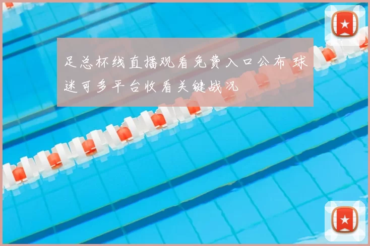 足总杯线直播观看免费入口公布 球迷可多平台收看关键战况