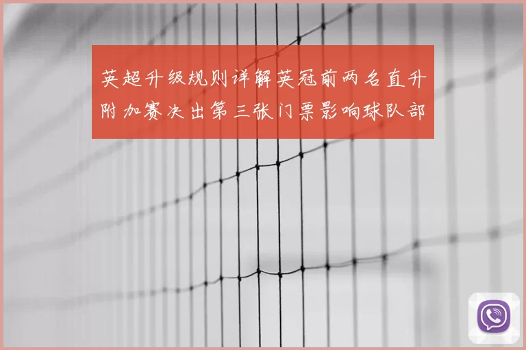 英超升级规则详解英冠前两名直升附加赛决出第三张门票影响球队部署