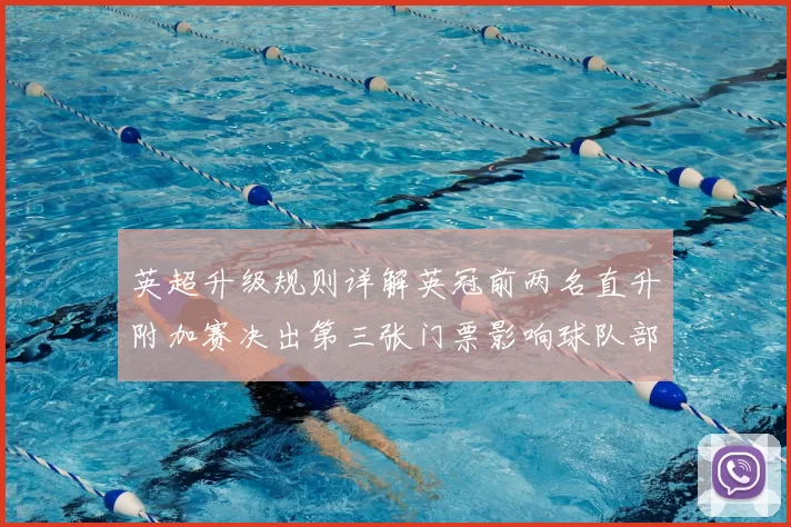 英超升级规则详解英冠前两名直升附加赛决出第三张门票影响球队部署