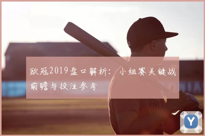 欧冠2019盘口解析：小组赛关键战前瞻与投注参考