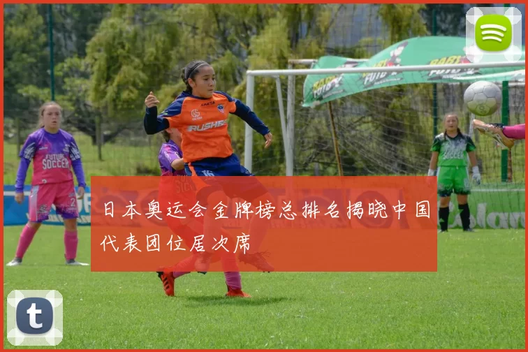 日本奥运会金牌榜总排名揭晓中国代表团位居次席