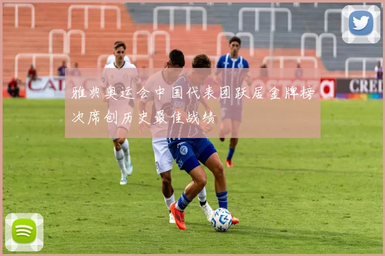 雅典奥运会中国代表团跃居金牌榜次席创历史最佳战绩