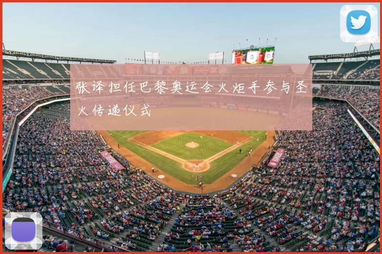 张译担任巴黎奥运会火炬手参与圣火传递仪式